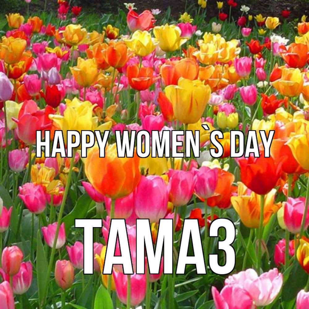 Greetings card с именем, Тамаз happy women`s day на международный женский день Greetings with text for free download 